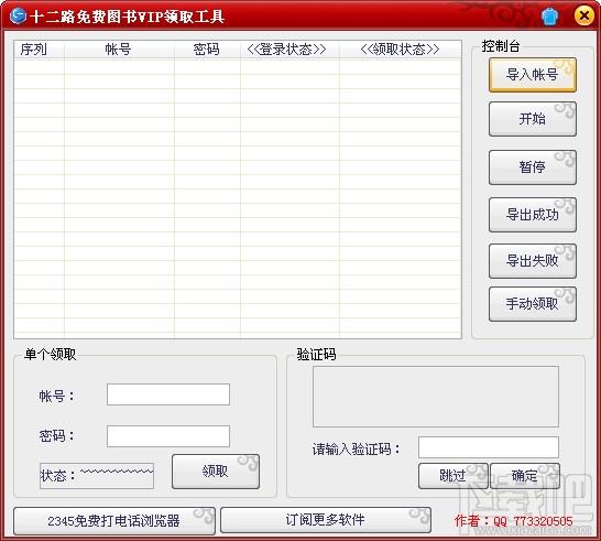 十二路免费图书VIP领取工具,十二路免费图书VIP领取工具下载,十二路免费图书VIP领取工具官方下载