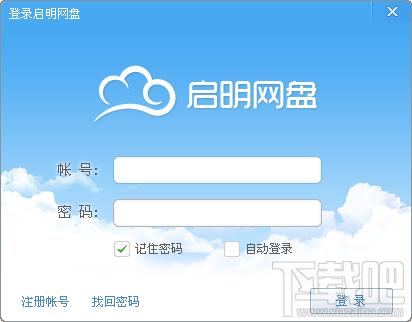 启明网盘客户端,启明网盘客户端下载,启明网盘客户端官方下载