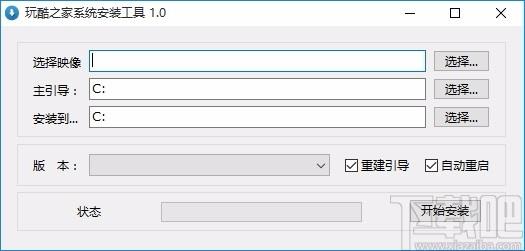 玩酷之家系统安装工具,Windows系统安装软件