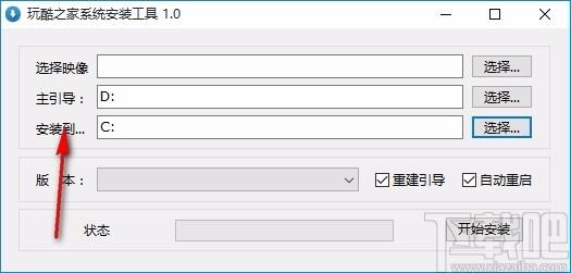 玩酷之家系统安装工具,Windows系统安装软件