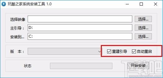 玩酷之家系统安装工具,Windows系统安装软件