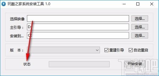 玩酷之家系统安装工具,Windows系统安装软件