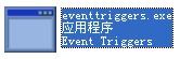 eventtriggers.exe,eventtriggers.exe下载,eventtriggers.exe官方版