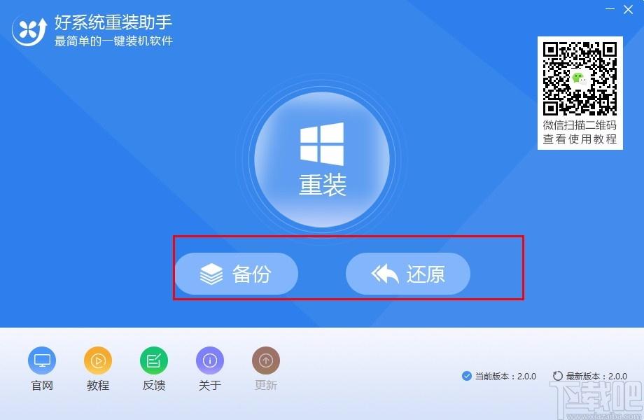 好系统重装助手,系统备份重装软件,系统备份重装