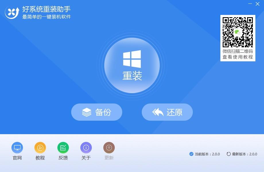 好系统重装助手,系统备份重装软件,系统备份重装