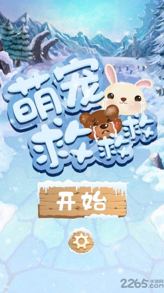 萌宠救救救正式版下载,萌宠救救救,弹球游戏,闯关游戏