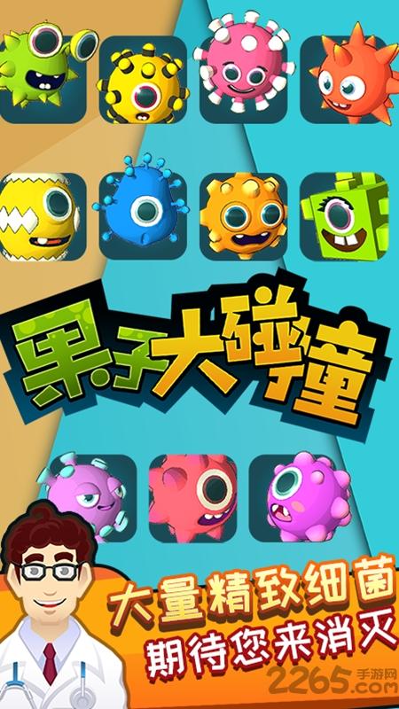 果子大碰撞手游下载,果子大碰撞,消除手游,益智手游