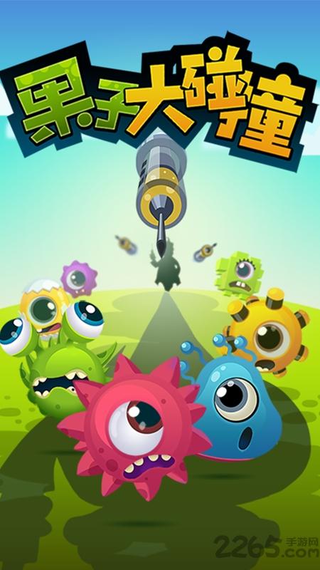 果子大碰撞手游下载,果子大碰撞,消除手游,益智手游