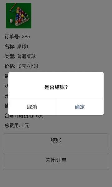 多得台球计费app下载,台球计费宝,台球经营app,店铺经营app