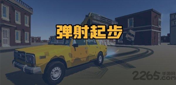 弹射起步手游下载,弹射起步,汽车游戏,趣味游戏