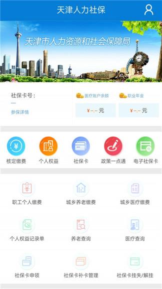 天津人力社保手机客户端下载,天津人力社保,社保app,人力app,天津app