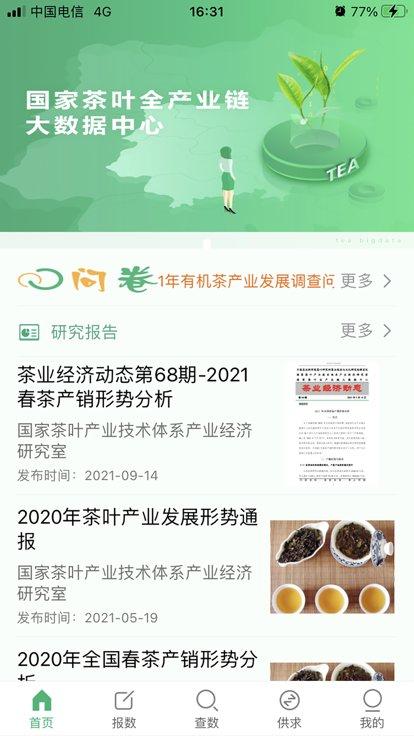 茶数app官方版下载,茶数,茶叶app,茶叶数据app
