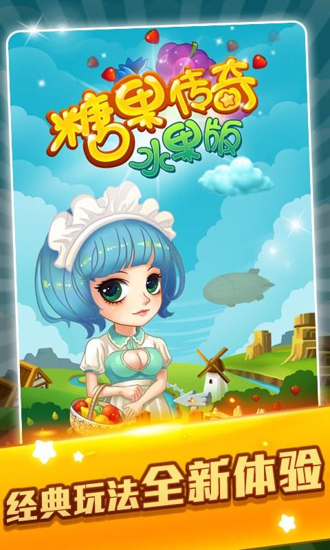糖果传奇水果版内购破解版下载,糖果传奇,消除游戏,休闲游戏