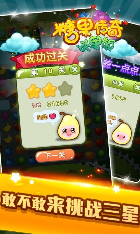 糖果传奇水果版内购破解版下载,糖果传奇,消除游戏,休闲游戏