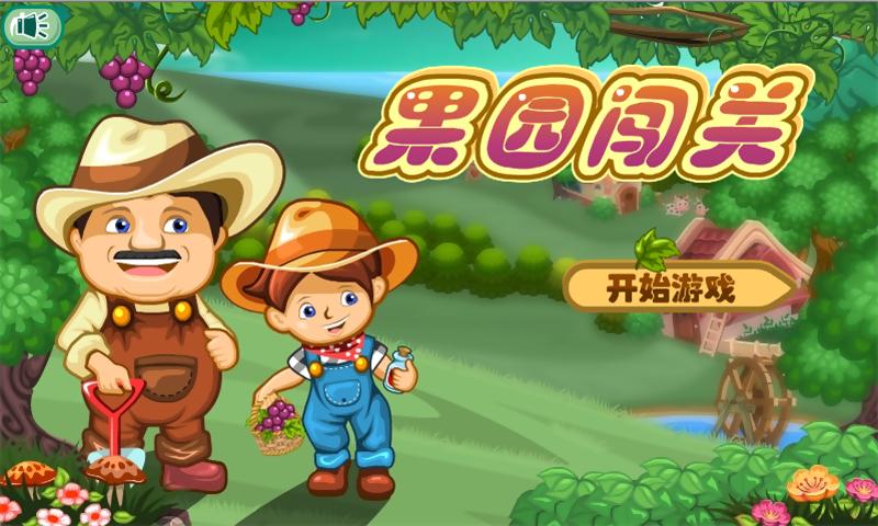 果园闯关游戏下载,果园闯关,消除游戏,益智游戏